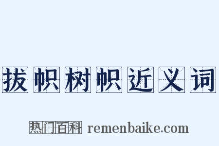 拔帜树帜近义词是什么意思的图片